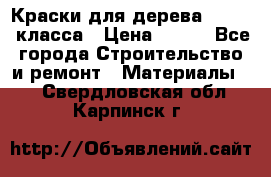 Краски для дерева premium-класса › Цена ­ 500 - Все города Строительство и ремонт » Материалы   . Свердловская обл.,Карпинск г.